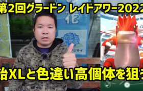 【ポケモンGO】飴XL集めと色違い高個体を狙う！第2回グラードンレイドアワー 2022