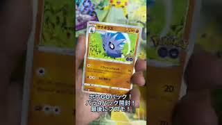 【ポケカ】ポケモンGOバラパック開封！#shorts