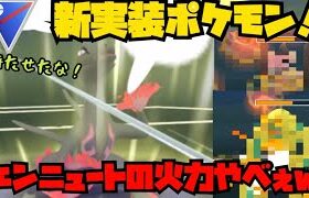 【ポケモンGO】新実装ポケモンエンニュートの火力がやべぇw【卵割り】