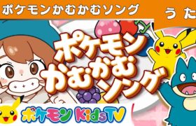 【ポケモン公式】ポケモンかむかむソング－ポケモン Kids TV【こどものうた】