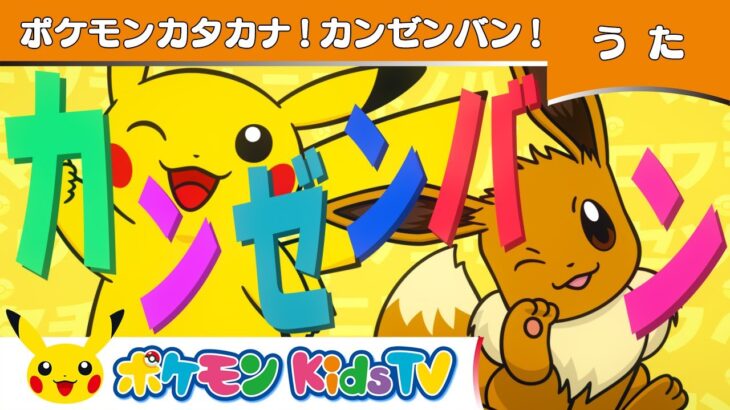 【ポケモン公式】ポケモンカタカナ！カンゼンバン！－ポケモン Kids TV【こどものうた】