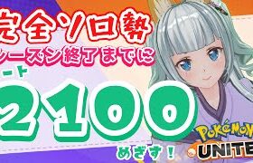 🔴LIVE【ポケモンユナイト】完全ソロ マスター1694～ 寝る前の短時間ユナイト！【新人Vtuber】