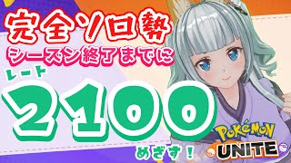 🔴LIVE【ポケモンユナイト】完全ソロ マスター1694～ 寝る前の短時間ユナイト！【新人Vtuber】