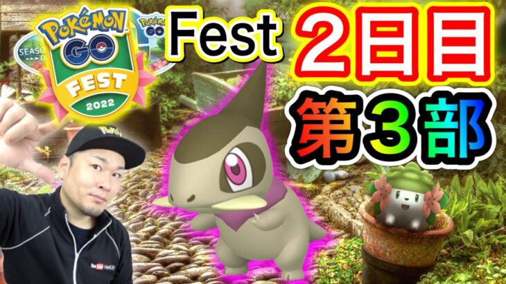 LIVE実況！GO Fest2022最後のラストスパート！【ポケモンGO】