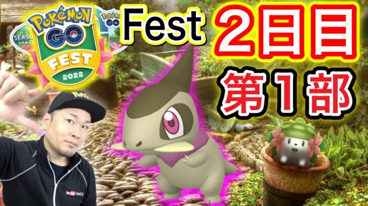 LIVE！ポケモンGOフェス2日目！結局ウツロイド？【ポケモンGO】