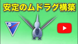 【生配信】ムドラグ構築で連勝狙う！  Live #518  【スーパーリーグ】【ポケモンGO】