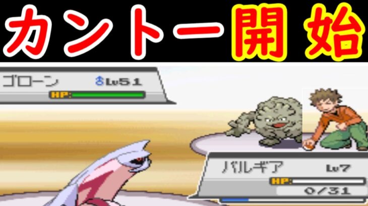 Lv1のパルキア！カントースタートでレッドに挑み散る！【ゆっくり実況】【ポケモンHGSS】