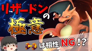 【ポケモンユナイト】ダンベルがNG！？リザードンの立ち回り徹底解説！【ゆっくり実況】