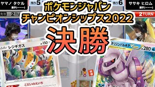 【PJCS2022】ポケカ日本一を決める決勝戦！レジギガス VS オリジンパルキアVSTAR！【ポケモンカード/ポケモンジャパンチャンピオンシップス2022】