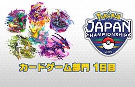【PJCS2022】ポケモンジャパンチャンピオンシップス2022 カードゲーム部門1日目【ポケカ】