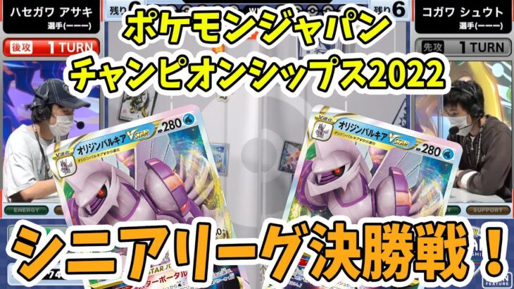 【PJCS2022】シニアリーグ決勝戦！オリジンパルキアVSTAR VS オリジンパルキアVSTAR！【ポケモンカード/ポケモンジャパンチャンピオンシップス2022】