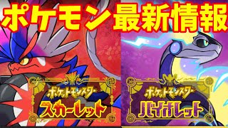 【最新作】伝説のポケモン公開！スカーレット・バイオレットの最新PVがすごい！