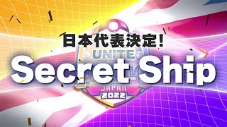 『ポケモンユナイト』ワールドチャンピオンシップス 日本代表チーム PV Secret Ship ver