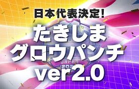 『ポケモンユナイト』ワールドチャンピオンシップス 日本代表チーム PV たきしまグロウパンチ ver2.0 ver