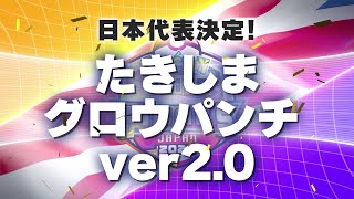 『ポケモンユナイト』ワールドチャンピオンシップス 日本代表チーム PV たきしまグロウパンチ ver2.0 ver