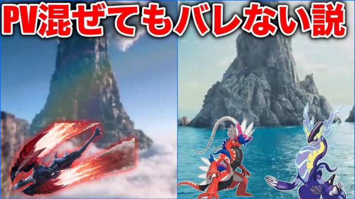 ポケモン新PVにバルファルク混ぜてもバレない説【MHXX/ポケモンスカーレットバイオレット】