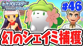 期間限定の幻ポケモンをゲットしよう!!花の楽園でシェイミをゲット!!ダイパリメイク実況Part46【ポケットモンスター ブリリアントダイヤモンド・シャイニングパール】