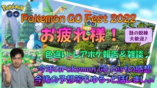 【生配信】 Pokemon GO Fest2022皆さんお疲れ様！色違いやレアなポケモン達どの位ゲットできたか、2日間の感想、今後の予想等、皆さんゆるゆる話しましょ♪話の脱線勿論歓迎(笑)