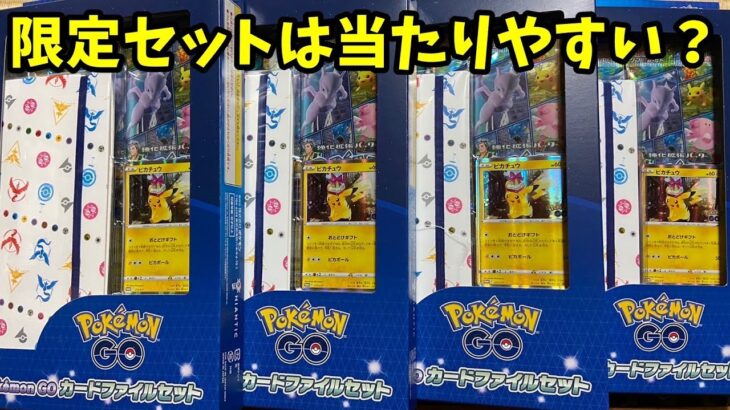 【ポケカ】限定セットは当たりでやすい？PokemonGOカードファイルセット開封