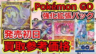 【ポケモンカード】 発売初日 午前中 買取参考価格 – 強化拡張パック Pokémon GO –