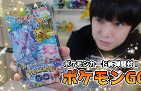 【ポケカ】本日発売「Pokémon GO」開封！【本郷奏多の日常】