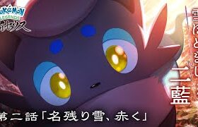 【公式】オリジナルアニメ「雪ほどきし二藍」第二話 名残り雪、赤く |『Pokémon LEGENDS アルセウス』