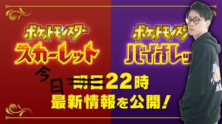 【ポケモン新情報、同時視聴！！】何が発表されるんやああああああああうがああああああああああああ【ビエラ 最新作 スカーレット バイオレット Pokémon Presents Direct】