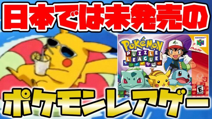 日本未発売のポケモンのレアゲー！アニポケと名作パズルを組み合わせたアクションパズルゲー【Pokémon Puzzle League】