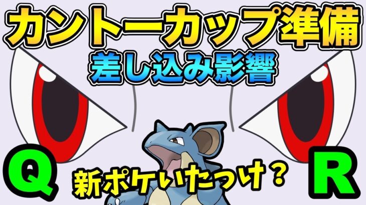 カントーカップQR！差し込みが確定も影響あり？【 ポケモンGO 】【 GOバトルリーグ 】【 GBL 】【 カントーカップ 】