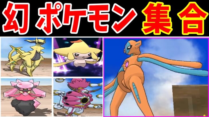 ＶSデオキシス！幻のポケモンで勝てるのは誰だ！？【ゆっくり実況】【ポケモンORAS】