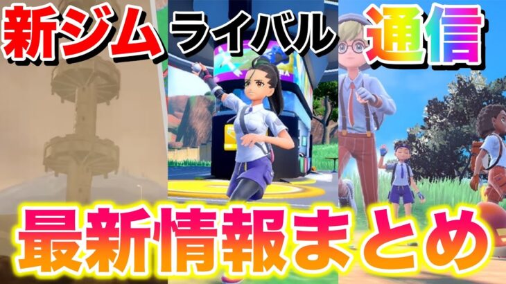 【最新情報】ポケモンSVの新ジム・ライバル・ポケセンがヤバい！通信マルチプレイの仕様はどうなる？【ポケットモンスター スカーレット・バイオレット】