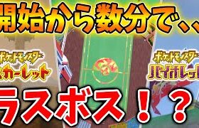 【ポケモンSV】ゲーム開始から数分でラスボスと戦える？公式情報でとんでもない事実が発覚【ポケモン/レジェンズアルセウス/スカーレット/バイオレット/アプデ/ダウンロードコンテンツ/DLC】