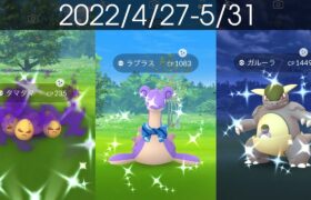 [Shiny! Shiny! Shiny!] ポケモンGO 色違い遭遇集 2022/4〜2022/5 そらとぶピカチュウプロジェクト沖縄コラボ入り [Pokémon GO]