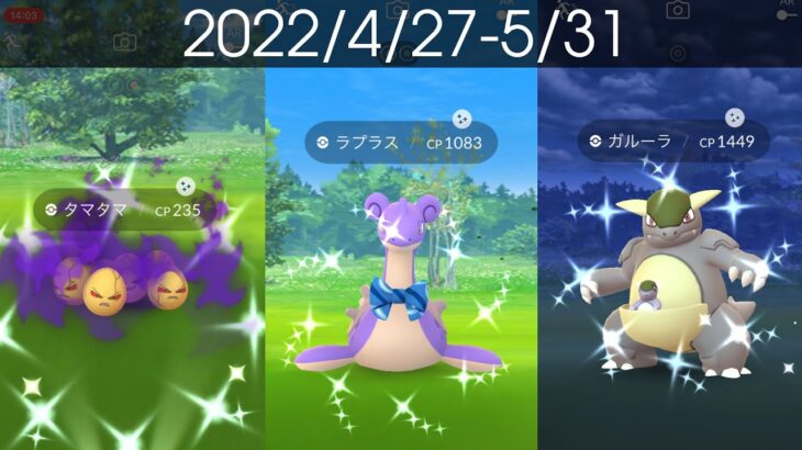 [Shiny! Shiny! Shiny!] ポケモンGO 色違い遭遇集 2022/4〜2022/5 そらとぶピカチュウプロジェクト沖縄コラボ入り [Pokémon GO]
