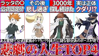 【ゆっくり解説】ポケモン史上悲劇的な人生を送ったキャラランキングTOP4を解説！グリーン可哀そう…