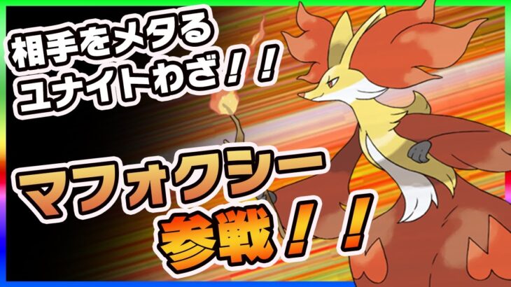 【ポケモンユナイト】高回転のわざになるか？マフォクシー参戦！！《ポケモンUNITE》