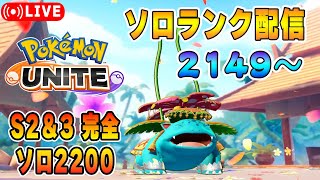 明日マフォクシー来るソロランクUNITE【ポケモンユナイト】