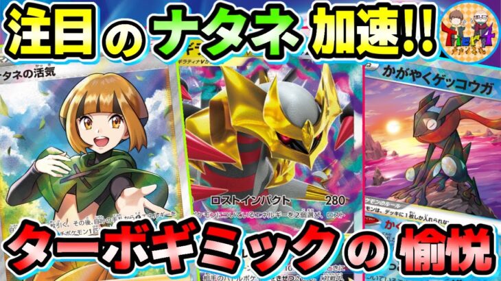 【ポケカ/対戦】実際ナタネとの相性どうなの⁉︎草エネ多めのターボギラティナVSTARを試してみた！【ポケモンカード/Tier4チャンネル】