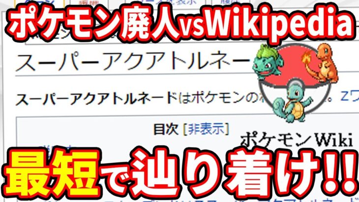 【Wiki対決】ポケモン廃人の全知識を駆使して”指定ワード”まで辿り着け‼