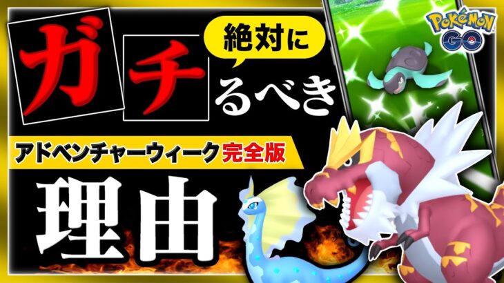 公式未発表ポケモンがまさかの出現！？今日からやればまだ間に合うアメXL大量ゲット！新ポケモンの進化条件とアドベンチャーウィークまとめ【ポケモンGO】