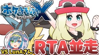 【ポケモンXY】ガチンコRTA対決！！【VS LunAさん】