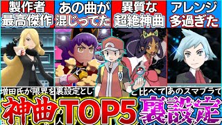 【ゆっくり解説】歴代ポケモンチャンピオン戦bgmランキングTOP5の裏設定解説！神曲の秘密