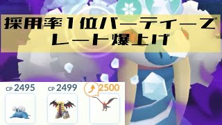 【gbl】採用率1位パーティーでレート150upした【ポケモンGO】