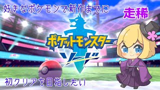 【ポケモン剣】好きなポケモンで新作までに初クリアを目指したい part3