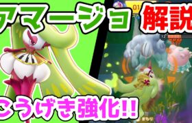 プラスパワーで火力ましまし!! ふみつけアマージョ解説実況【ポケモンユナイト】