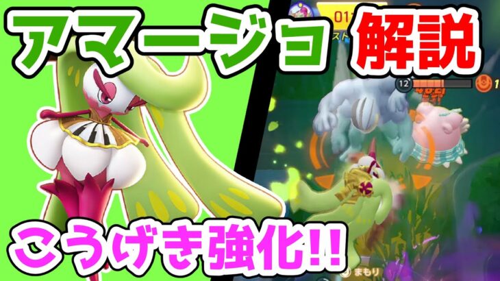 プラスパワーで火力ましまし!! ふみつけアマージョ解説実況【ポケモンユナイト】