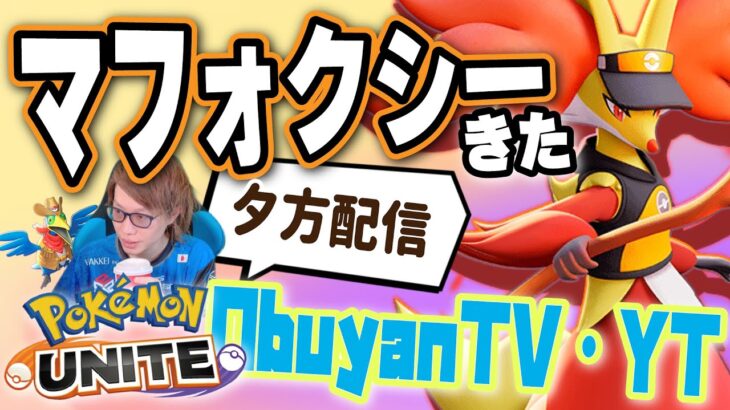 🔴【ポケモンユナイト】誰よりも早くマフォクシーを触る！！！！！！！！　※㋒の持ち物は概要欄