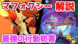 最強の自動追尾技!? ほのおのうずマフォクシー解説実況【ポケモンユナイト】