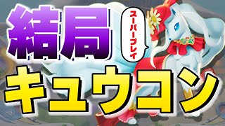 【ポケモンユナイト】メイジ枠は結局キュウコンが強い(笑)