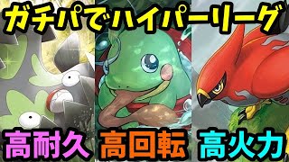 高耐久！高回転！高火力！三高のガチパで挑む！ハイパーリーグ！【ポケモンＧＯ】